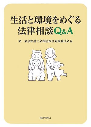 中田裕人弁護士が『生活と環境をめぐる法律相談Q&A』の執筆に参加しました。