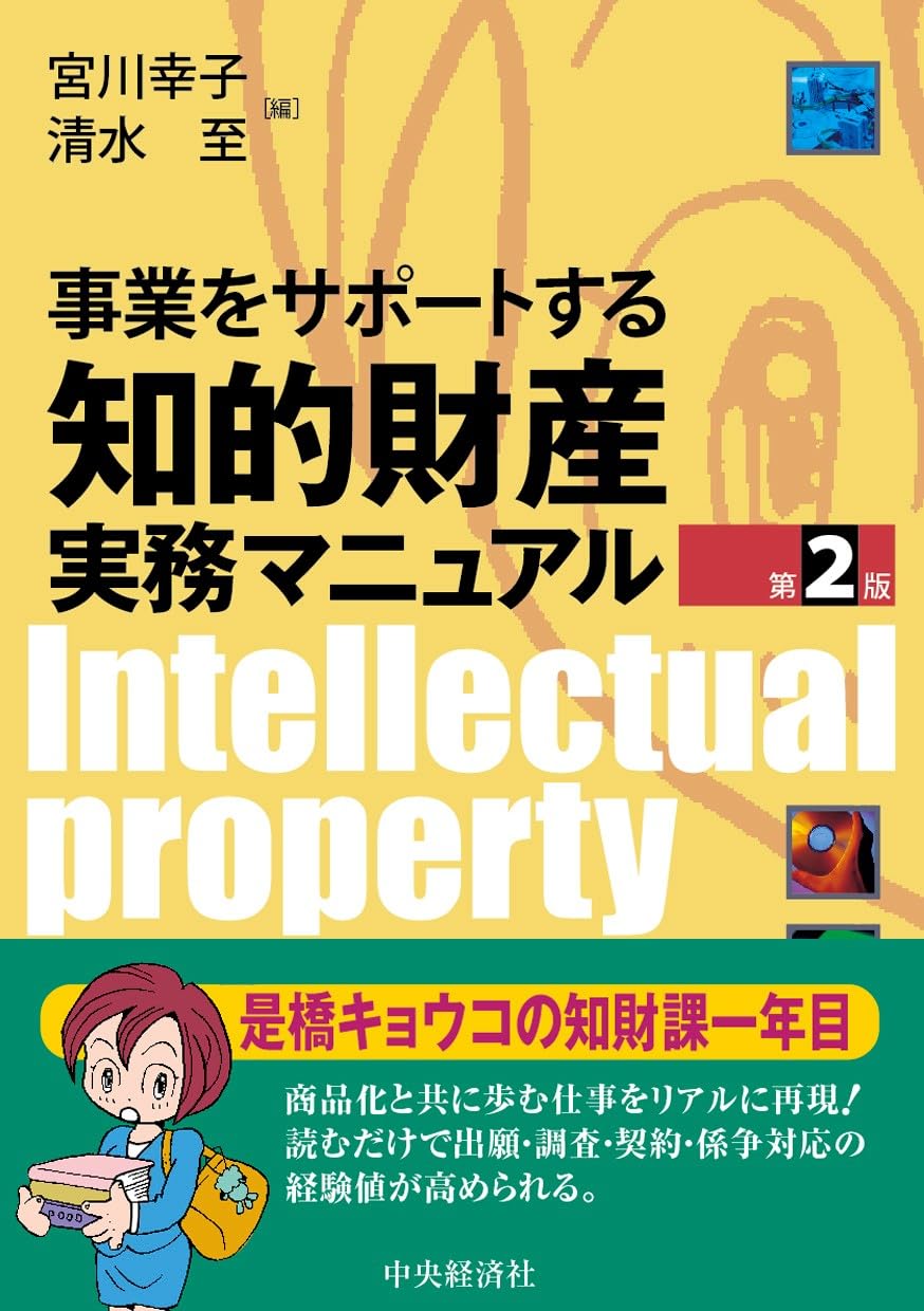 中田裕人弁護士が『事業をサポートする知的財産実務マニュアル』の執筆に参加しました。