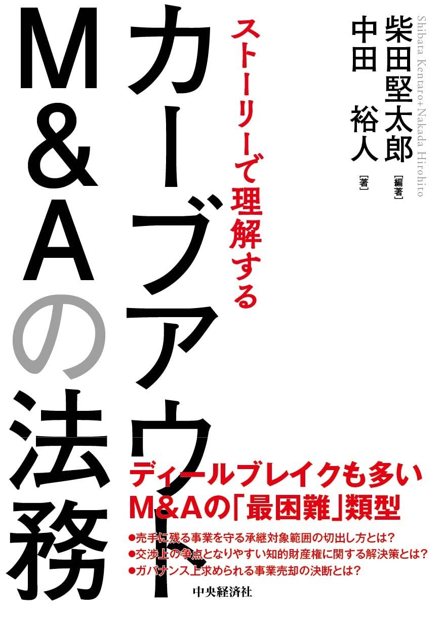 『ストーリーで理解するカーブアウトM&Aの法務』 柴田 堅太郎 編著 中田 裕人 著